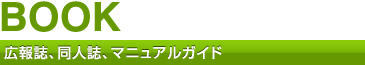 広報誌、同人誌、マニュアルガイド