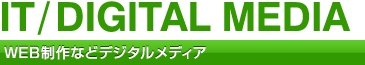 WEB制作などデジタルメディア