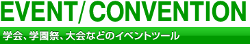 学会、学園祭、大会などのイベントツール