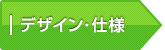 デザイン、仕様