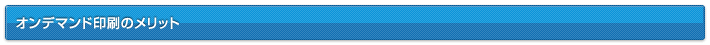 オンデマンド印刷のメリット