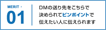 1.DMの送り先をこちらで決められてピンポイントで伝えたい人に伝えられます