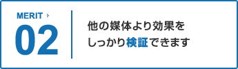 2.他の媒体より効果をしっかり検証できます