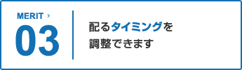 3.配るタイミングを調整できます