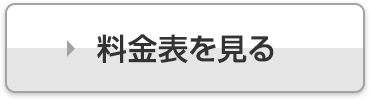 料金表を見る