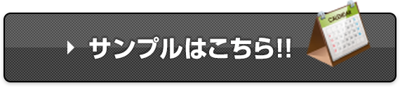 サンプルはこちら！