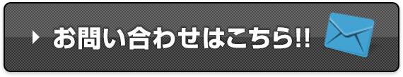 お問い合わせはこちら‼