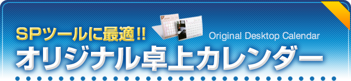 SPツールに最適！！オリジナル卓上カレンダー