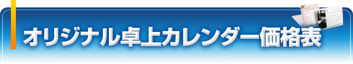 オリジナル卓上カレンダー価格表