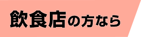 飲食店の方なら