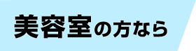 美容室の方なら