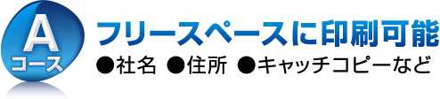 Aコース　フリースペースに印刷可能