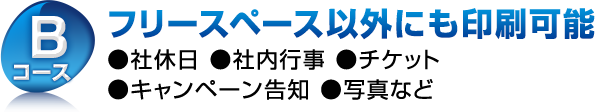 Bコース　フリースペース以外にも印刷可能