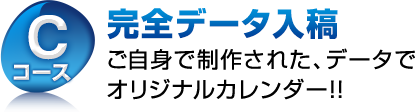 Cコース　完全データ入稿