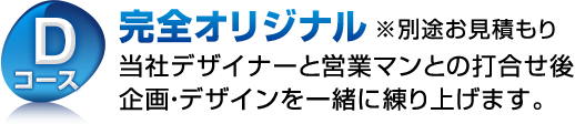 Dコース　完全オリジナル