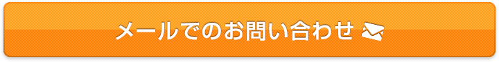 メールでのお問い合わせ