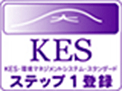 KES ステップ1登録