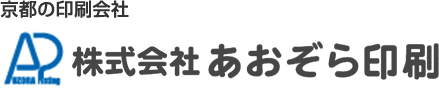京都の印刷会社　株式会社あおぞら印刷