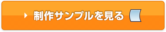 制作サンプルを見る