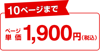 10ページまで：ページ単価1,900円（税込）