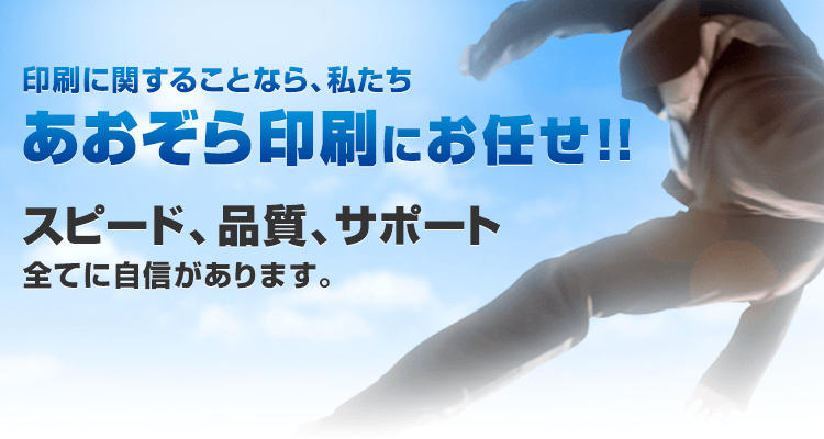 印刷に関することなら、私たちあおぞら印刷にお任せ！！スピード、品質、サポート全てに自信があります。