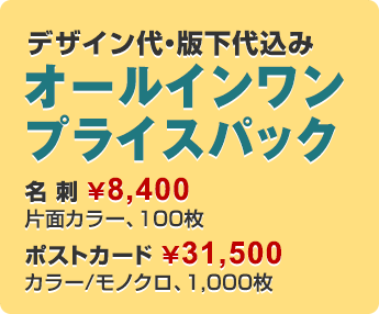 デザイン代・版下代込み　オールインワンプライスパック