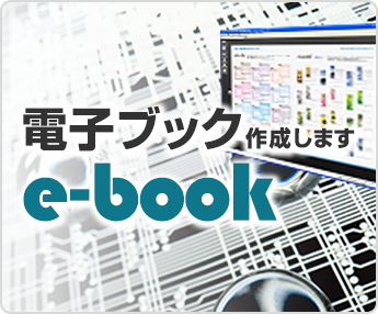 電子ブック作成します！e-book