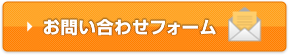 お問い合わせフォーム