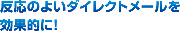 反応のよいダイレクトメールを効果的に！