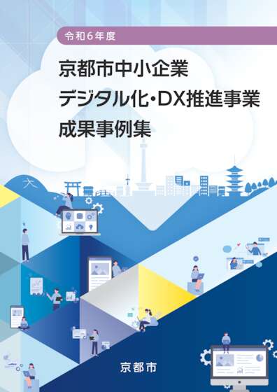 令和6年度京都市中小企業デジタル化・DX推進事業成果事例集
