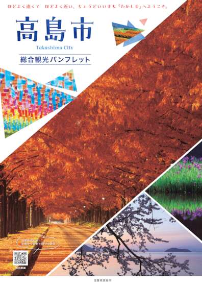 高島市総合観光パンフレット