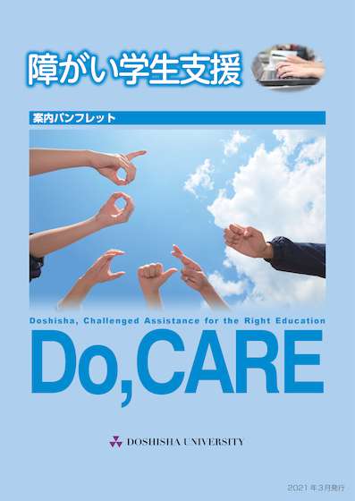 障がい学生支援制度案内パンフレット2021