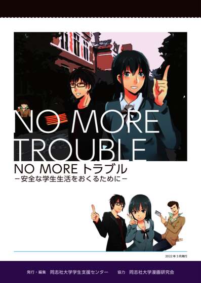 NO MOREトラブル2022