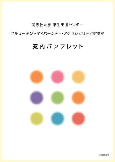 同志社大学学生支援センターSDA支援室案内パンフレット