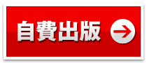 自費出版 自費出版