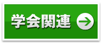 学会関連 学会関連