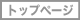 �g�b�v�y�[�W