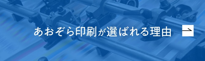あおぞら印刷が選ばれる理由