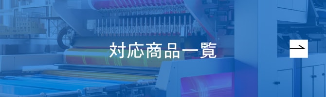 対応商品一覧
