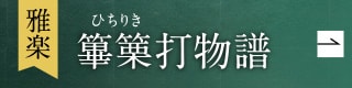 雅楽　篳篥（ひちりき）打物譜
