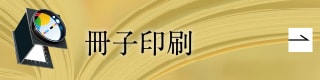冊子印刷