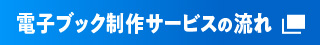 電子ブック制作サービスの流れ