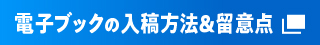 電子ブックの入稿方法&留意点