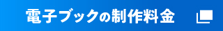 電子ブックの制作料金