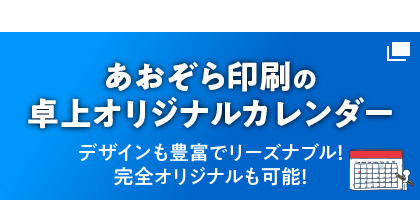 あおぞら印刷の卓上オリジナルカレンダー！