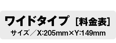 オリジナル卓上カレンダーワイドタイプ価格表