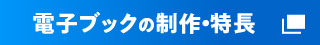 電子ブック制作・特長