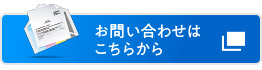 お問い合わせはこちら